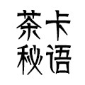 茶卡秘语