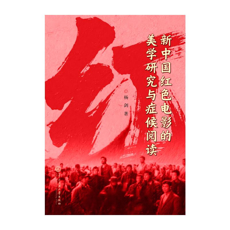 [Official Edition] Aesthetic Studies and Symptomatic Readings of New Chinese Red Films by Yang Jian, Central University of Nationalities Press 9787566025036