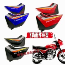 Feiken Motorcycle Original Parts FK125-4G-4A Side Cover FK150-6G-6A No. 5 Fuel Tank Side Cover