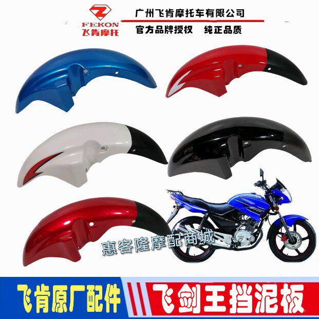 Feiken locomotive original accessories FK150-8G Feijian King FK150-10G-10A front fender front water plate