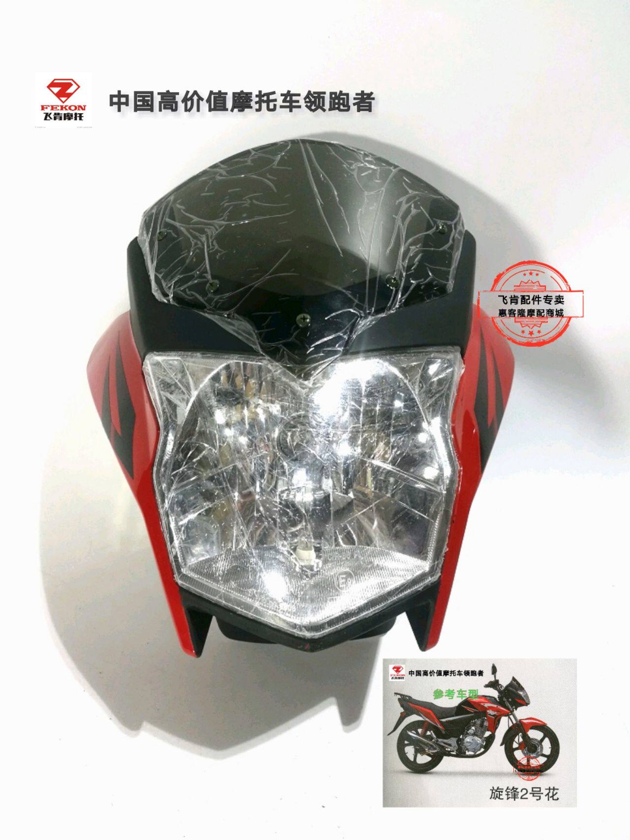 Feiken motorcycle original accessories Fk125-9G 9A rotary front hood deflector Living room light glass