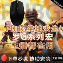 (主播同款)pubg鼠标宏绝地求生吃鸡宏适用罗G系列g502102GPW压