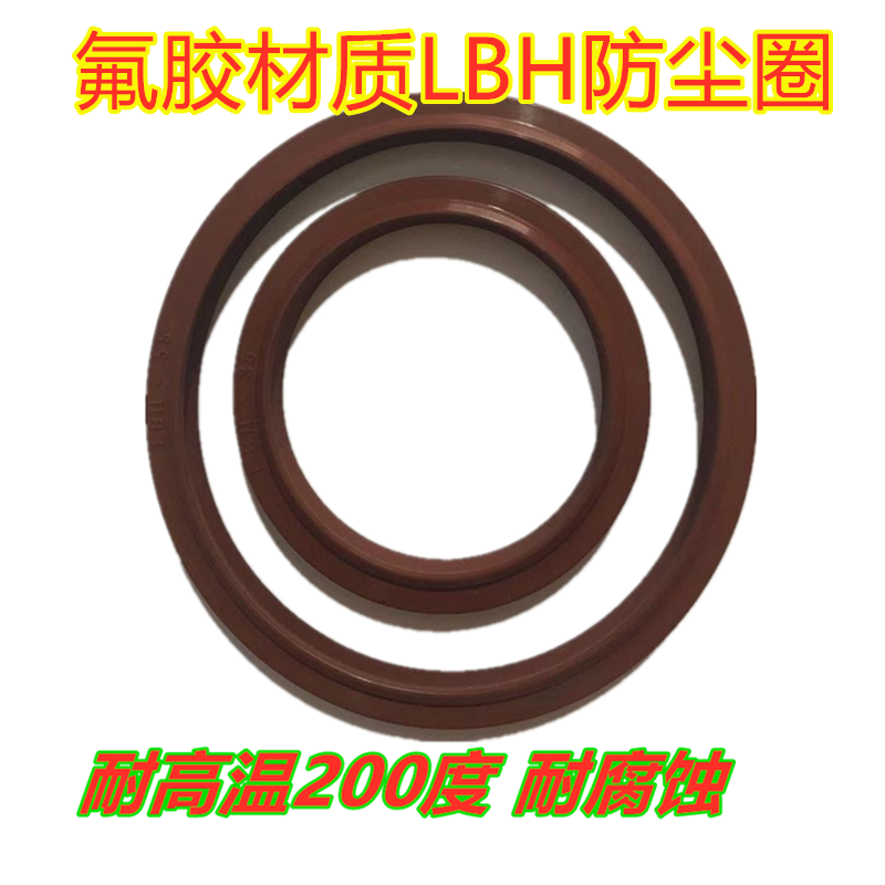 液压氟胶防尘油封 耐高温氟胶LBH45*53/50*58*/55*63/60*68*5/6.5