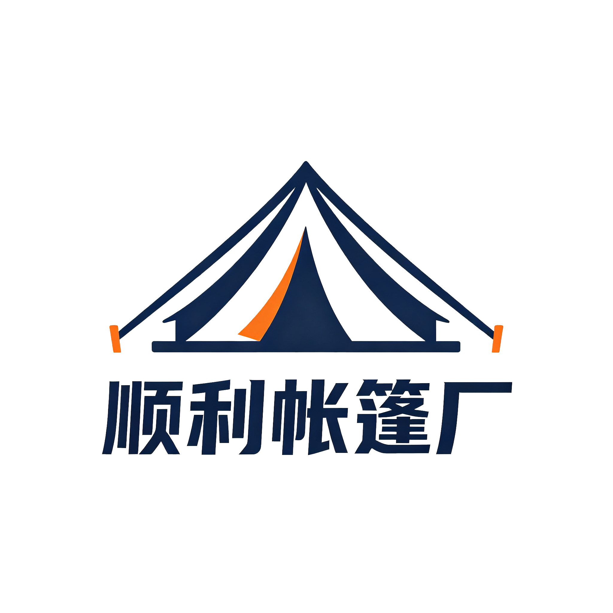 顺利帐篷厂的LOGO