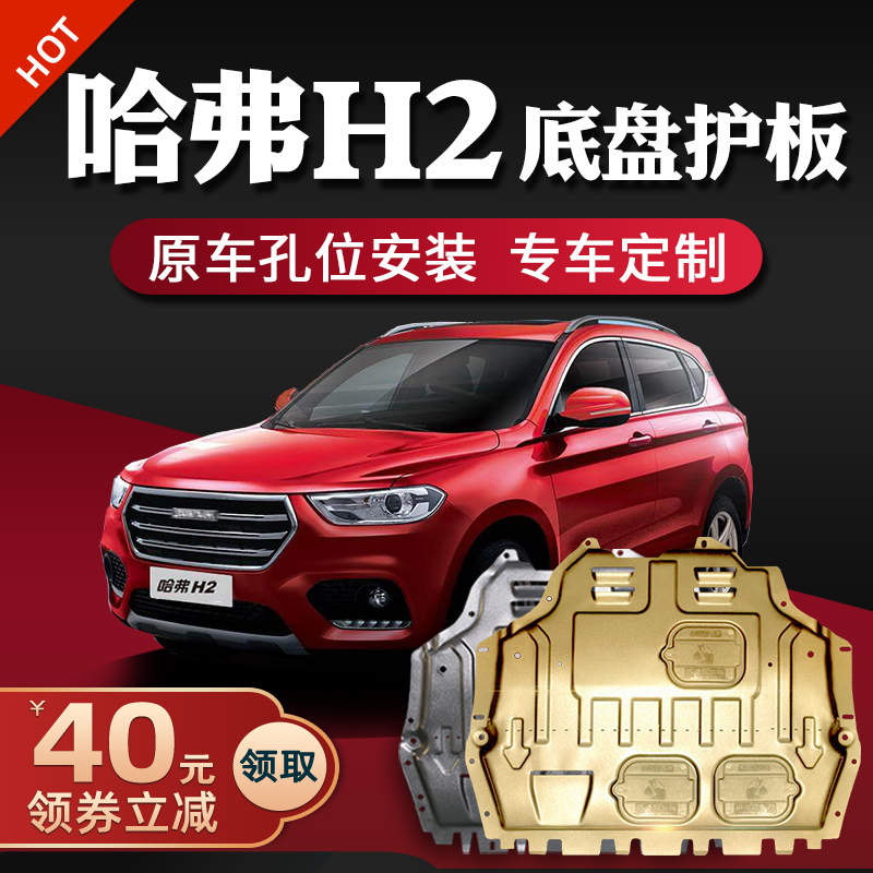 Haver h2 Engine Lower Guard Plate Original 14-19 Great Wall Haver h2s Chassis Guard Armour Retrofit Original Plant