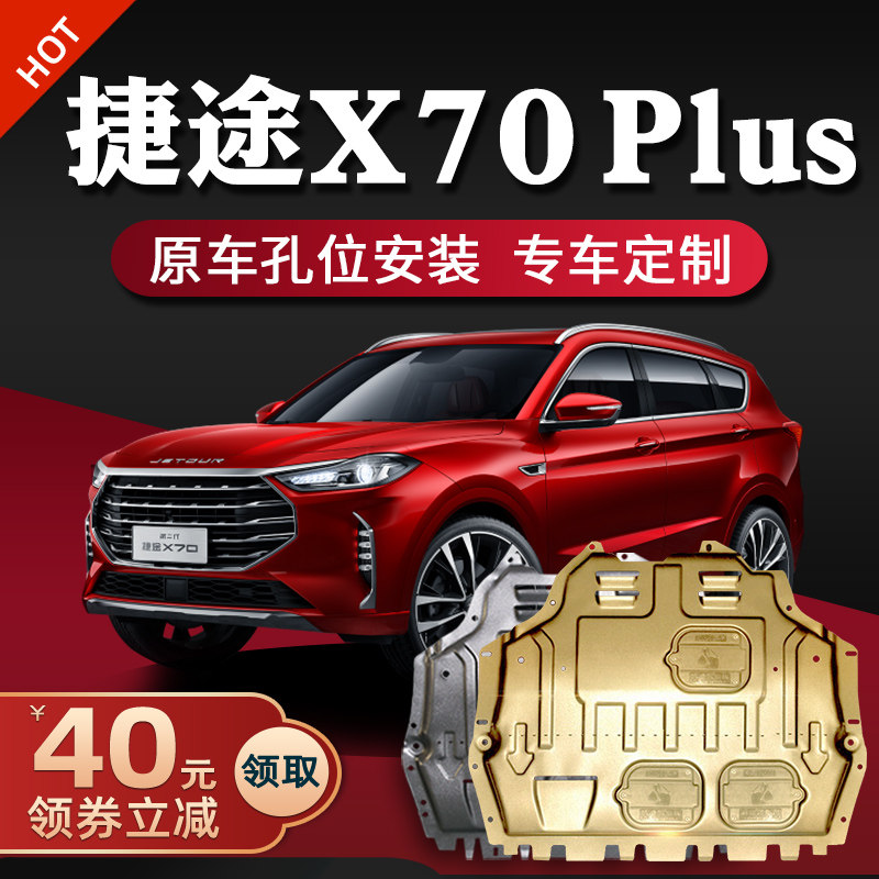 18-22 Chery Jetway x70plus engine under the guard plate chassis guard plate armor bottom plate 2022 modification