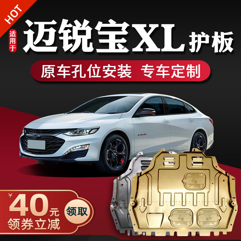 16-22 Chevrolet Mariber XL engine under the guard plate chassis guard plate armor full guard plate 2022 exclusive