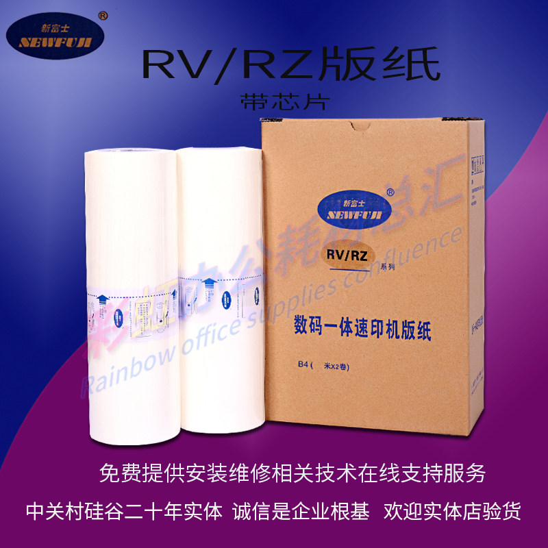 The new Fuji RVB4 version of paper is suitable RV2450C RV2450C EV2560C RZ230All RZ230All of paper wax paper
