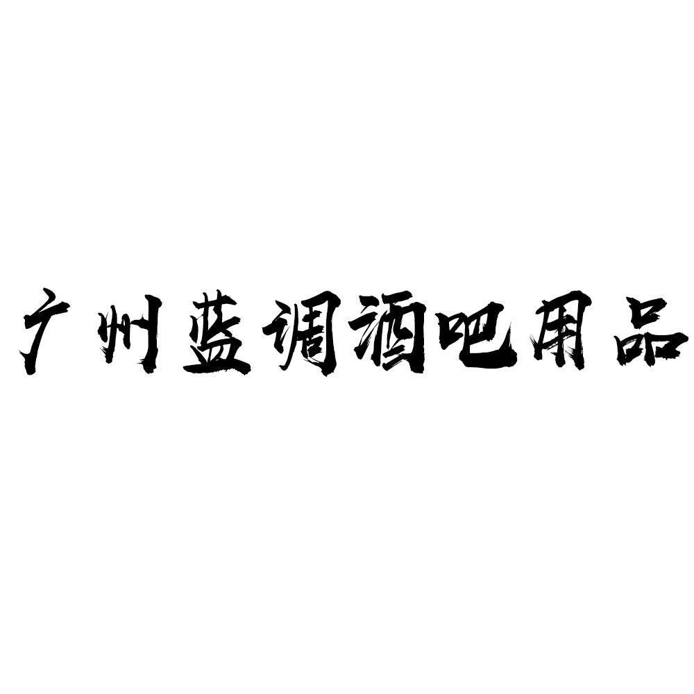 广州蓝调酒吧用品的LOGO