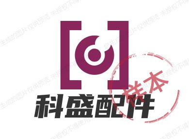 科盛配件
