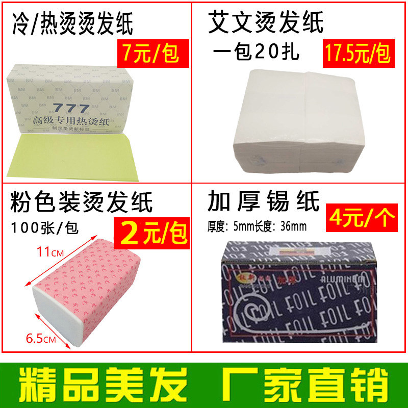 Hairdressing supplies tool Aiwen cold perm hot perm disposable perm paper perm dyed hair tin foil barber shop hair salon dedicated