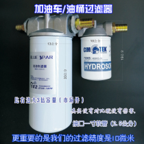 Refueling truck oil drum tanker filter mobile oil delivery truck high-precision rust removal filter element removal of impurities filter