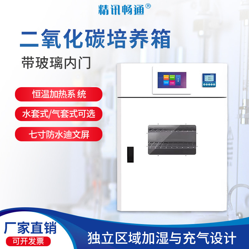 气套式二氧化碳培养箱co2光照培养箱配比水套式co2细胞恒温培养箱