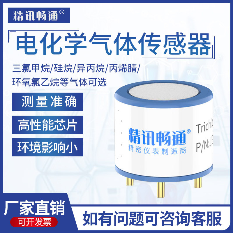 异丙烷/硅烷/三氯甲烷/丙烯腈/环氧氯乙烷电化学气体传感器模组
