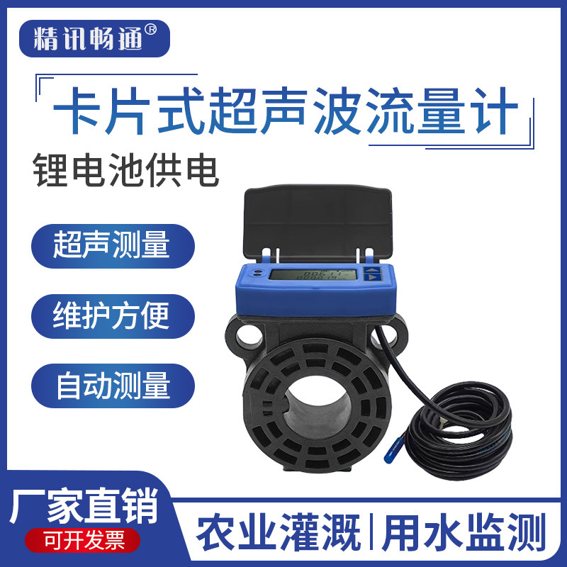 卡片式超声波流量计智能远传水表数显DN65灌溉供暖管道液体流量计