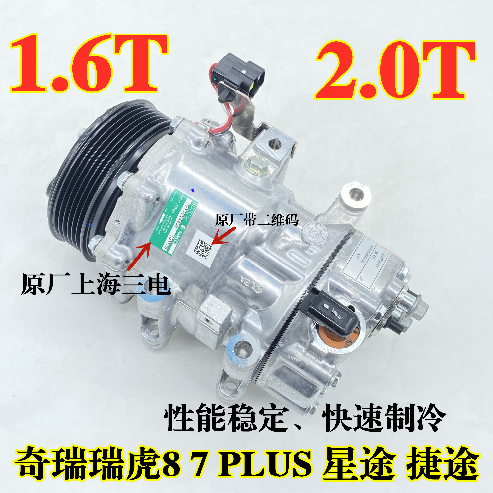 适用奇瑞瑞虎8PLUS星途TXL艾瑞泽8观致5S捷途1.6T/2.0T空调压缩机