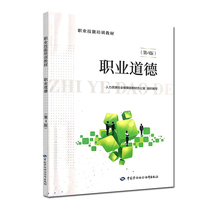 Professional Ethics 4th Edition China Labor and Social Security Press Book No 9787516734681