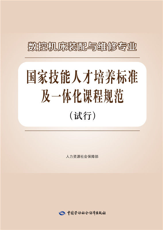 Numerical control machine assembly and maintenance professional national skill talent cultivation standards and integration course specifications (on a trial basis)