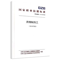 National Vocational Skills Standards for Pharmaceutical Preparers (2019 Edition)