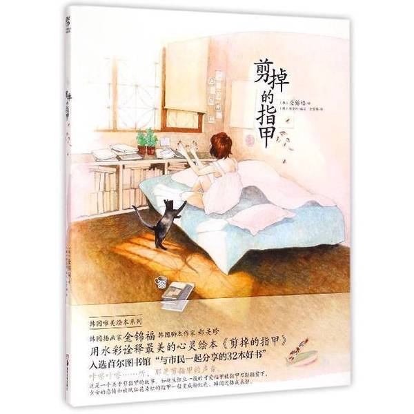 Authentic 90% New Book | the Cut Off Nails by Kim Jin-Woo, Published by Hunan Fine Arts Publishing House. Illustrated by Kim Jin-Woo (Korea); Text by Jung Mi-Jin (Korea); Translated by Jin Xue-Mei. Hunan Fine Arts Publishing House Authentic 90% New Book | the Cut Off Nails by Kim Jin-Woo, Published by Hunan Fine Arts Publishing House. Illustrated by Kim Jin-Woo (Korea); Text by Jung Mi-Jin (Korea); Translated by Jin Xue-Mei. Hunan Fine Arts Publishing House