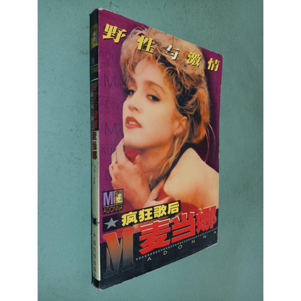 Authentic 90% New Books | Wildness and Passion: the Crazy Queen Madonna, Compiled by Kailin, China Film Publishing House Authentic 90% New Books | Wildness and Passion: the Crazy Queen Madonna, Compiled by Kailin, China Film Publishing House