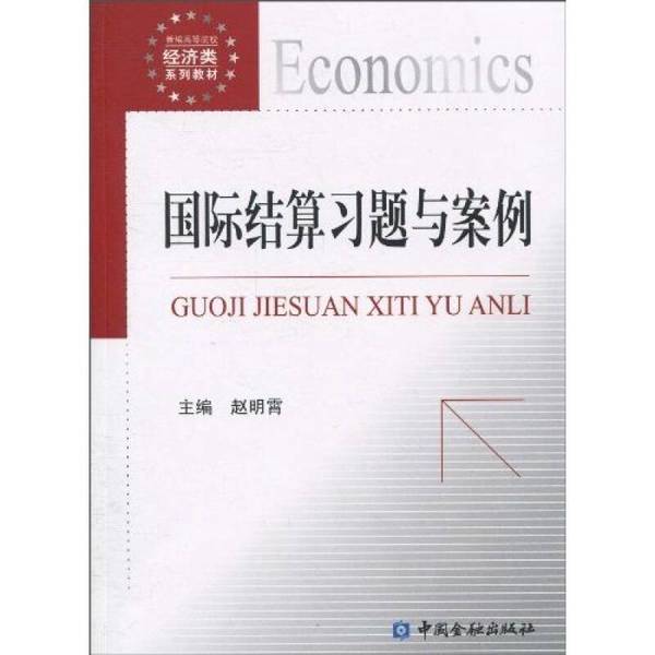 Authentic 90% New Book | International Settlement Exercises and Cases by Zhao Mingxiao, China Financial Press Authentic 90% New Book | International Settlement Exercises and Cases by Zhao Mingxiao, China Financial Press