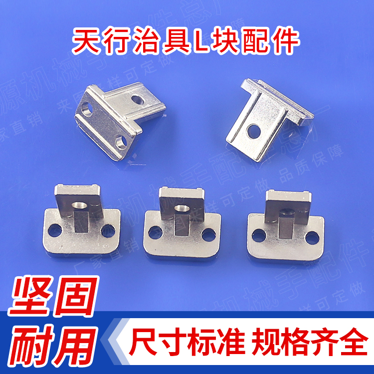 Tianxing fixture accessories L block manipulator accessories aluminum strip fixed block pressure block pneumatic vacuum suction cup