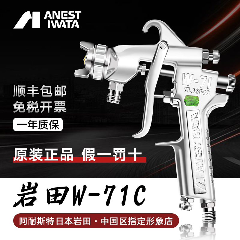 Japan Iwata spray gun W71C high atomization car paint spray gun furniture topcoat pneumatic tool spray gun original