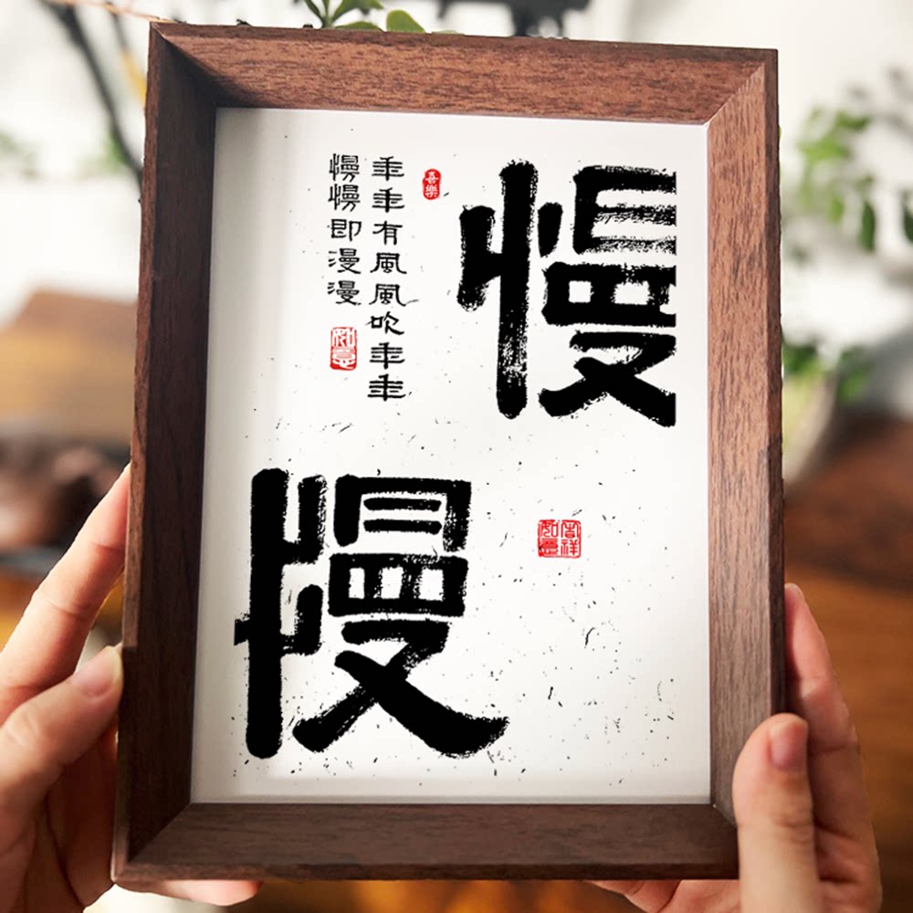 慢慢中式国潮书法创意摆件文字桌面相框摆台书房客厅摆台装饰字画