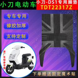 Xiaodao electric vehicle DS1 special foot pads TDR9470Z rubber thickened foot pads waterproof universal thickened foot pads