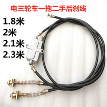 Shangling Turtle King electric tricycle brake line elderly disabled vehicle one-to-one second-hand brake line one-to-one second-hand brake line