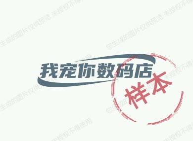我宠你数码店