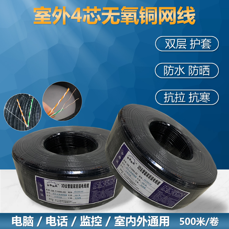 Amp Outdoor 4-Core Network Cable Monitoring Dedicated Outdoor Four-Core Telephone Cable Pure Oxygen-Free Copper Broadband Twisted Pair 500m