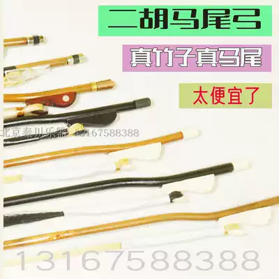 True ponytail true bamboo high quality erhu bow bow bow