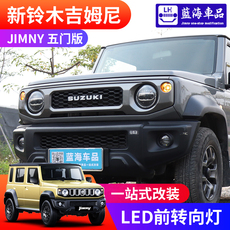 Задние фары 2023-2025新款五门版吉姆尼jimny改装配件led前转向灯 方向指挥灯 No brand