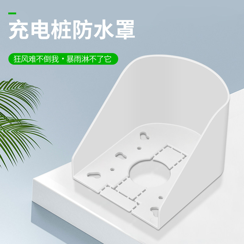 Electric car electric bottle car charging pile socket charging station outdoor outdoor special anti-rain cover waterproof case splash-proof box