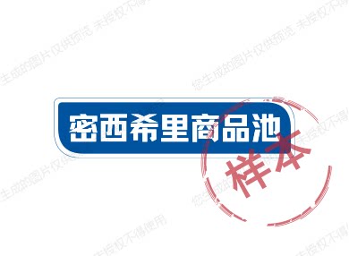 密西希里商品池