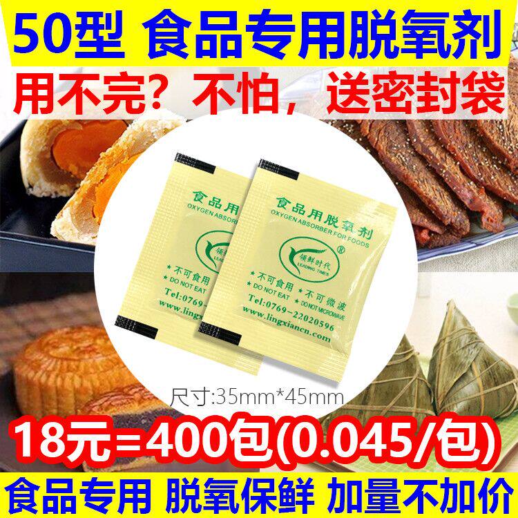 RMB18  = 400 400 50 Type Food Deoxidizer Tea Refreshing biscuits Mooncake Nuts Oxygen Packet Deoxyfreshness Preservation