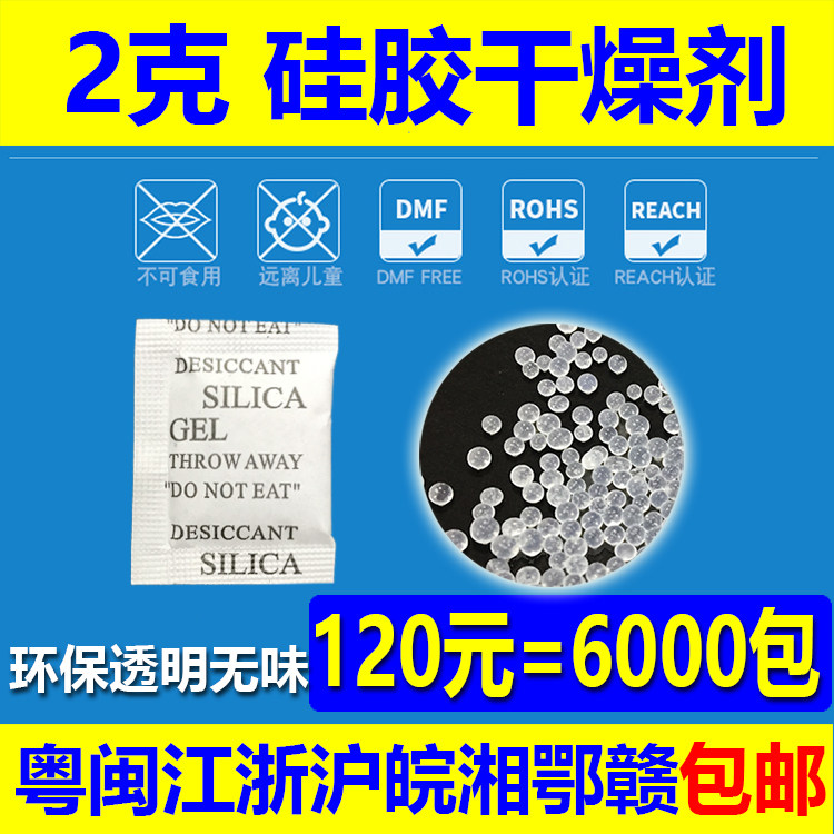 2 grams 2g silica gel desiccant 120 yuan = 6000 environmental protection moisture-proof beads small package desiccant small package desiccant