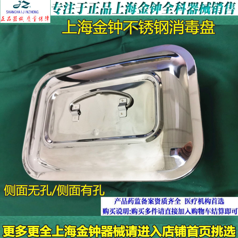 上海金钟不锈钢消毒盘 304不锈钢带盖方盘 9寸/12寸包防碘伏托盘
