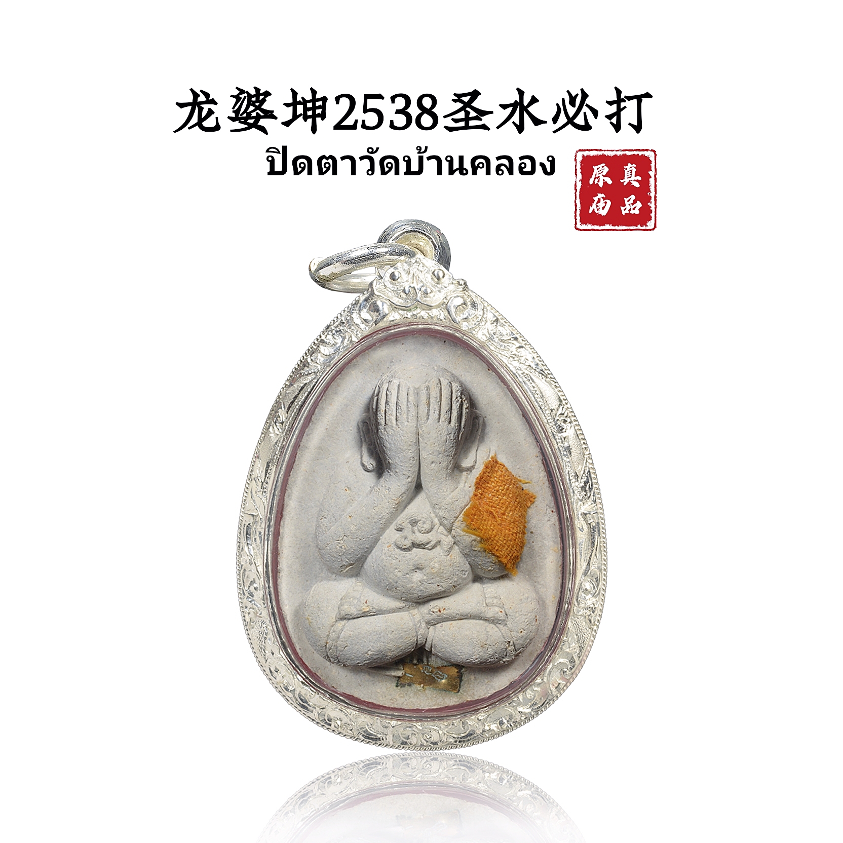 Long Po Kun 2538 holy water must hit silver shell with card Thai Buddha brand Buddha genuine pendant