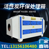 Stainless steel activated carbon environmental protection adsorption box industrial waste gas treatment and purification equipment paint room filtration and purification equipment