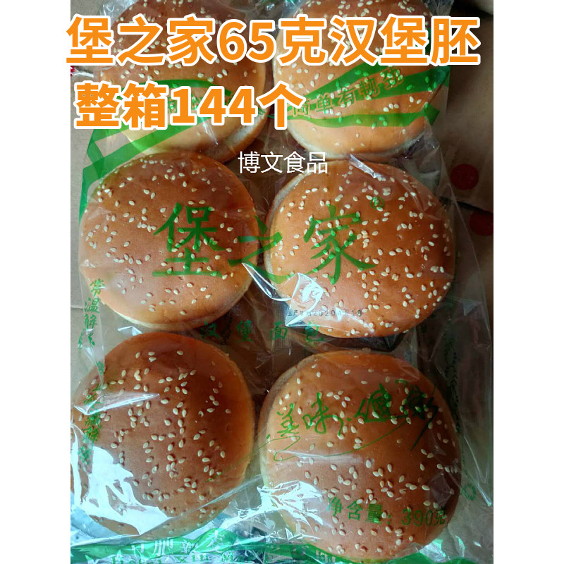 Fort House Burger Bread embryo 65g burgers embryoids 144 boxes Hamburg Embryburger Shop Business hamburger