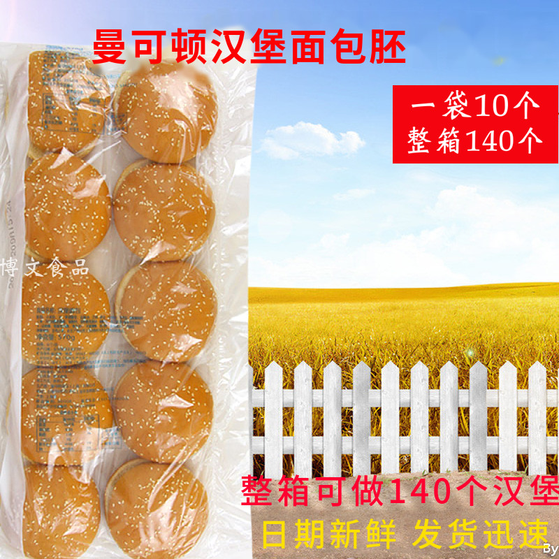 Mankoton hamburger bread germ 140 pack hamburger bread crust bread slice hamburger semi-finished hamburger bread