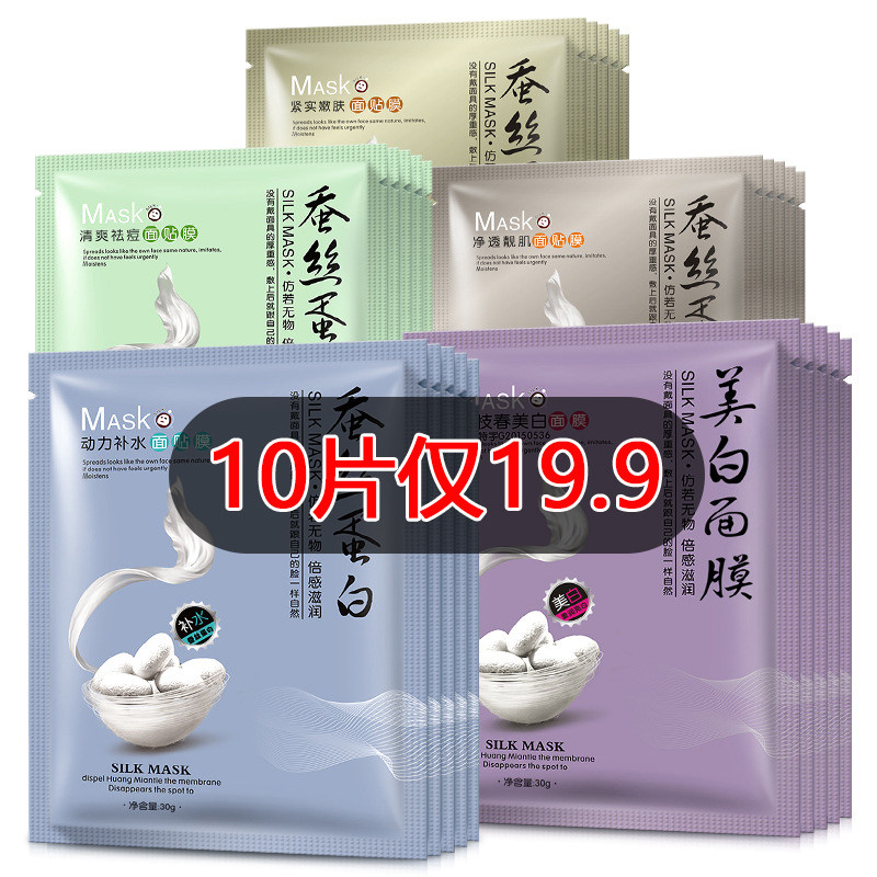 Li Jiaqi Recommended Silk Protein Mask Moisturizing and Whitening Light-controlled Oil to Discharge Acne Shrinkage Pores and Men and Women