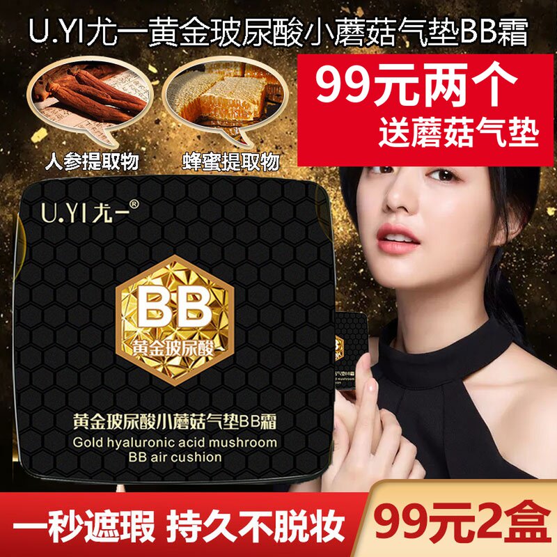 Li Jiaqi recommends Uyi Yoichi gold vitriolic air cushion BB cream moisturizing and flawless mushroom powder bottom liquid