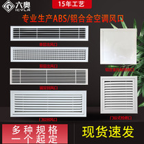 ABS central air conditioning air outlet grille heater shutter shutter exhaust air return air Aluminum Alloy Access Port customization