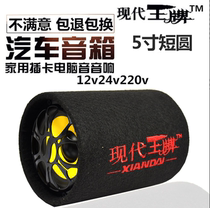 5 inch short round car Bluetooth heavy subwoofer Motorcycle 12V24V car truck audio 220V home speaker