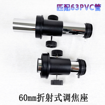 Jindu ASTRONOMICAL TELESCOPE DIY ACCESSORIES 60MM REFRACTIVE FOCUSING SEAT STUDENT HOMEMADE MATERIAL SUITABLE FOR 63PVC