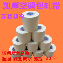 Air conditioning cable tie thick copper pipe insulation pipe cover tape waterproof winding tape tape tape tape tape tape air conditioning pipe